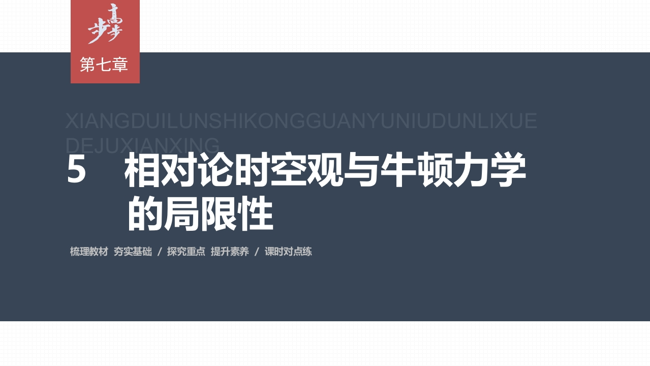 第七章5　相对论时空观与牛顿力学的局限性